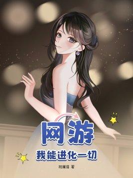 网游我能进化一切免费阅读死亡撞击