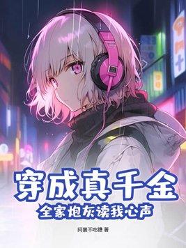 穿成真千金后亮瞎他们的眼