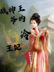 战神王爷的冷傲王妃免费阅读蓝月柔
