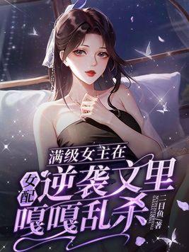 满级女主来后