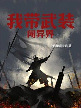 带着武器库战异界
