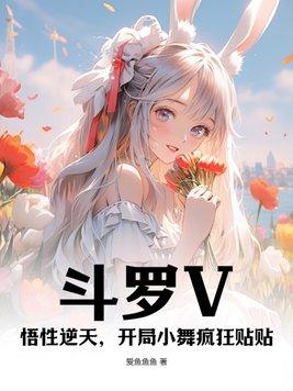 斗罗开局选择小舞