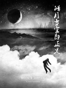 皓月最后怎么样了