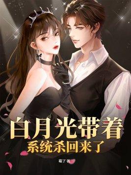 白月光系统免费