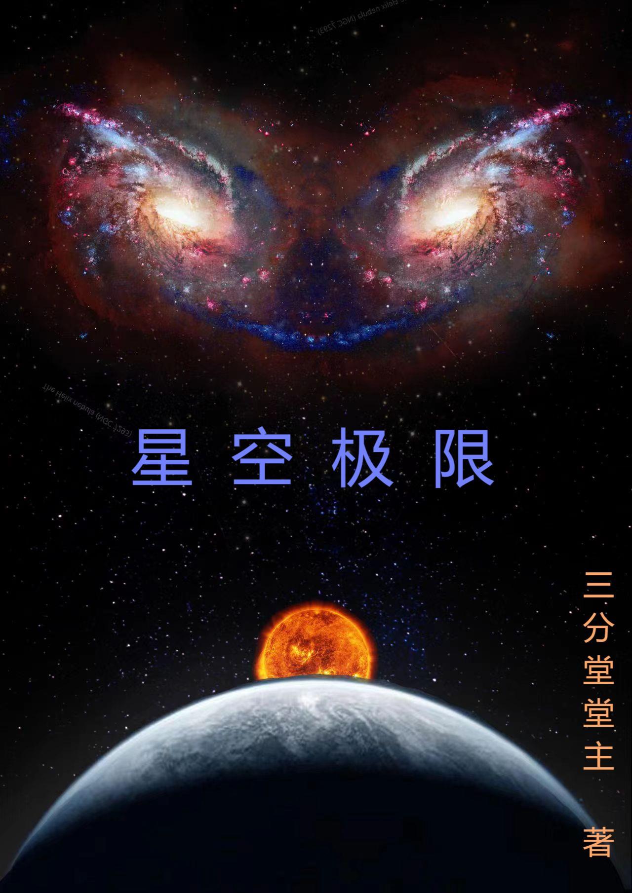 星空超越极限完整版