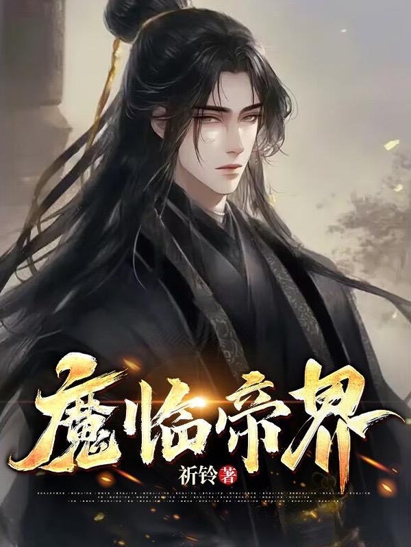 魔帝降临
