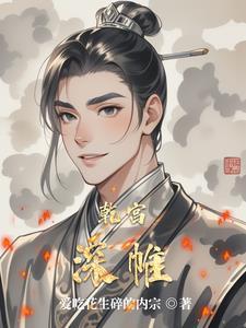 乾宫深帷gl