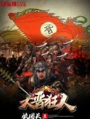 大晋狂人第二部叫什么