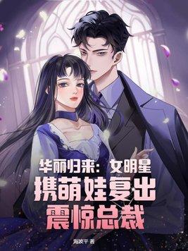 华丽的回归