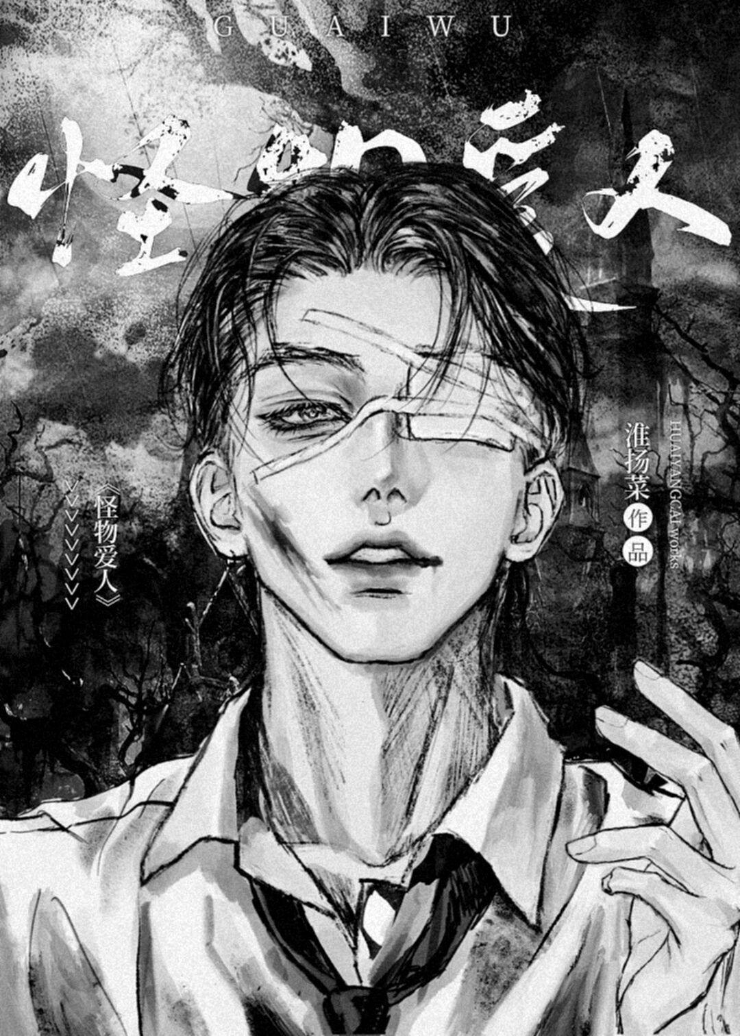 怪物恋人女主名字