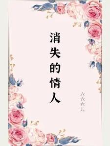 消失的爱人 豆瓣