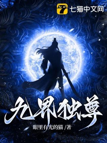 九界独尊全文免费阅读
