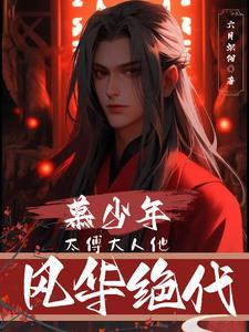 太傅大人掌心宠