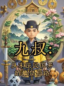 从九叔开始70章