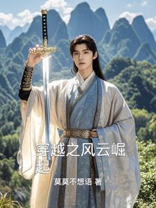 风云 穿越