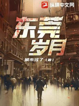 东莞岁月全文阅读全文