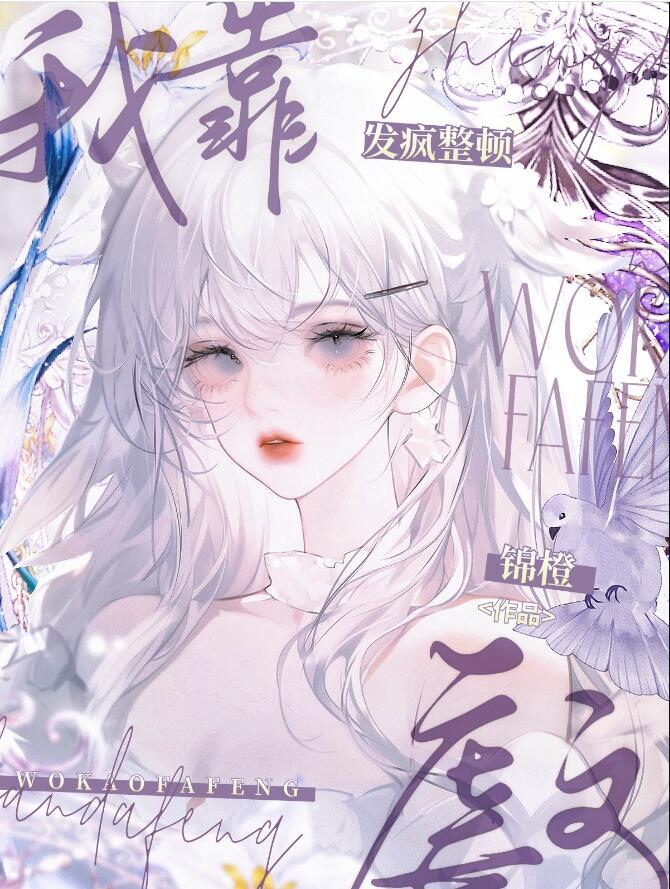 我靠发疯整顿虐文番外免费