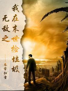 我在末日捡垃圾一点一尤