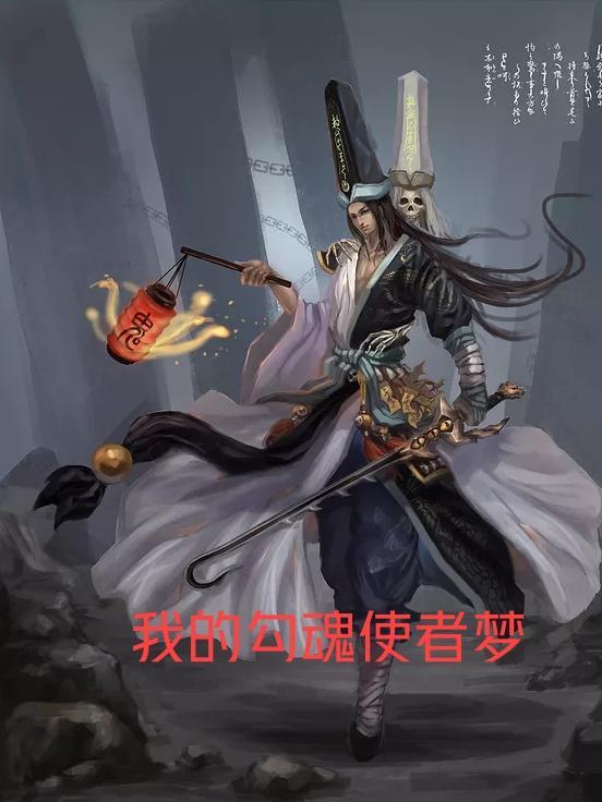 勾魂使者那个电影