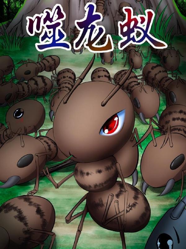 弑龙蚁免费