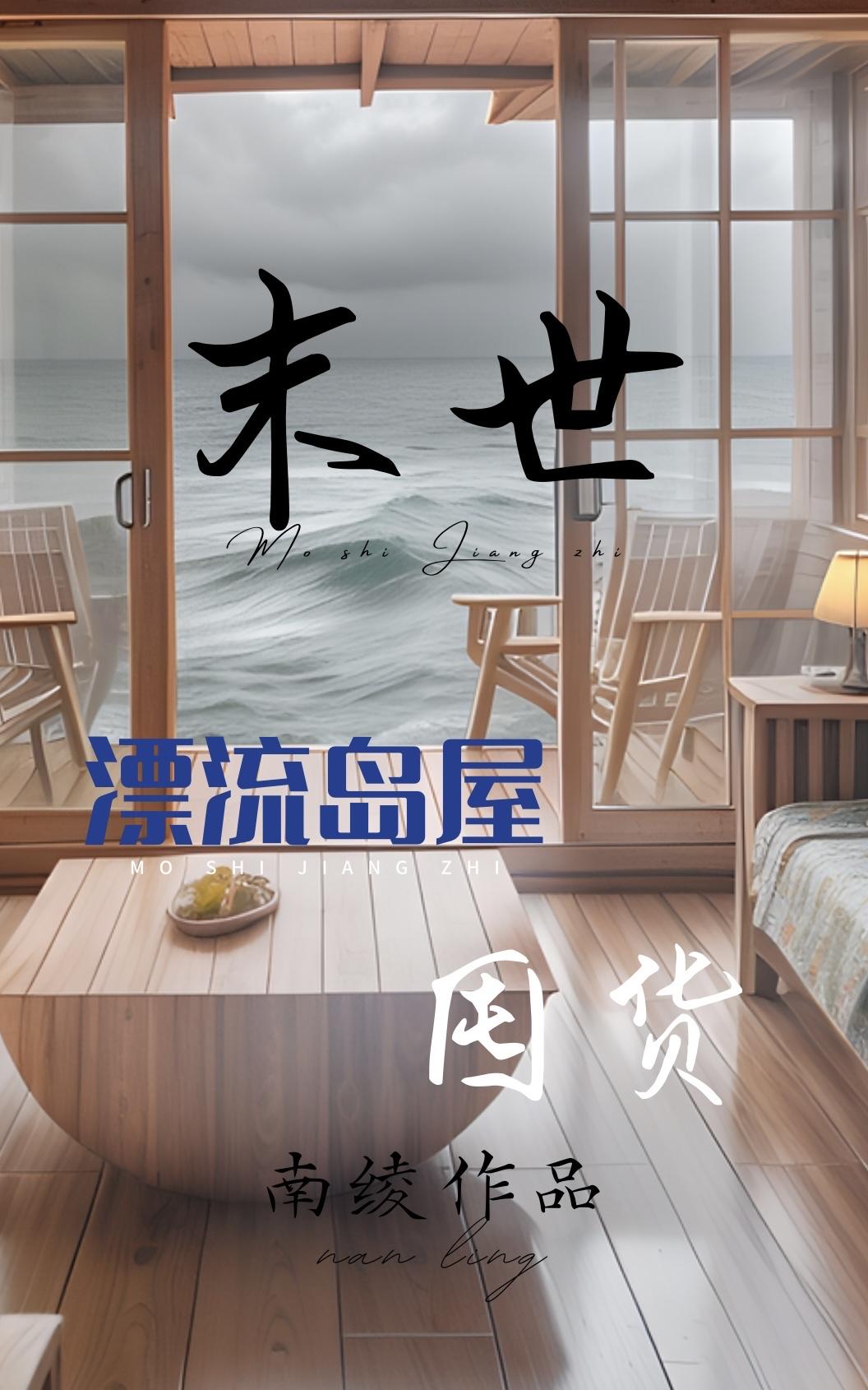 末世漂流岛屋生存 笔趣阁68