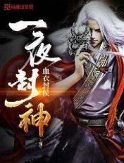 一夜封神前妻跪求