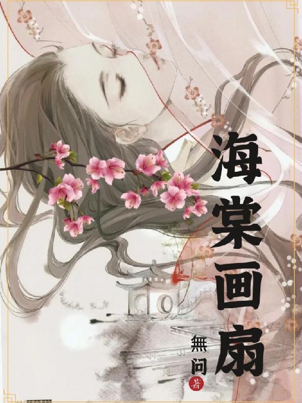 海棠花扇面