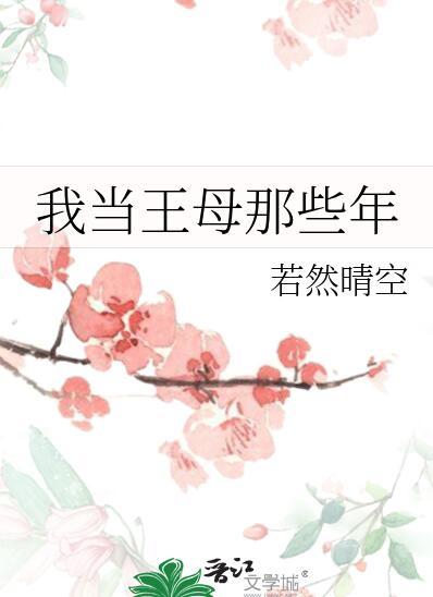 我是王母娘娘身边的一员天兵大将