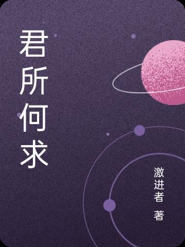问君何所之