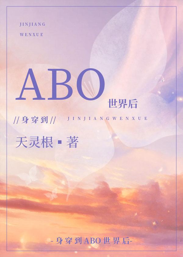 身穿后他们把我当omega番外