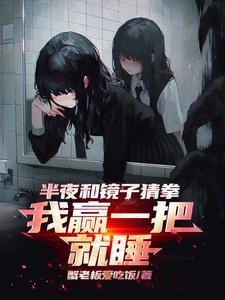 我赢一把就睡TXT