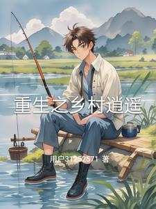 重生之乡野村情