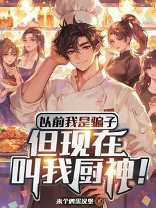 假厨子和不胖做美食视频