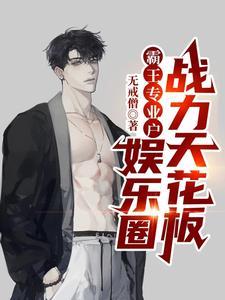 娱乐圈天花板