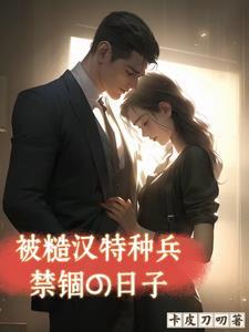 被糙汉军人买回家以后txt