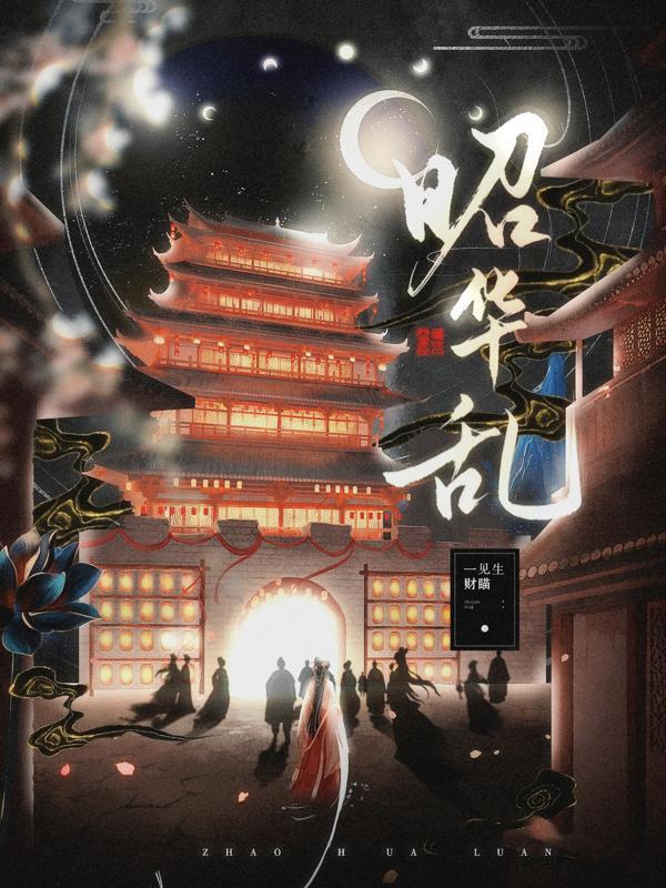 昭华乱短剧皇后是谁演的