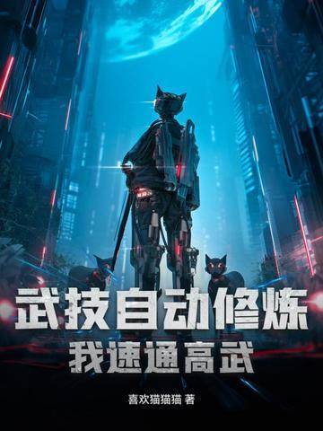 武功能自动修炼的