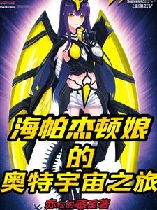 海帕杰顿招式