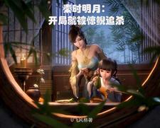 穿越秦时明月女主惊鲵