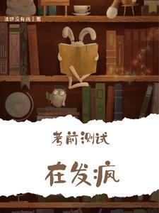 考试前占卜还是考试后占卜