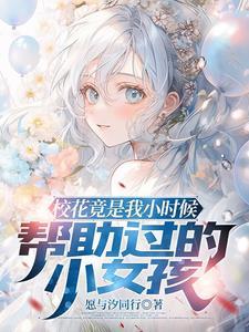 小时候你救我一命长大后我守护你一生