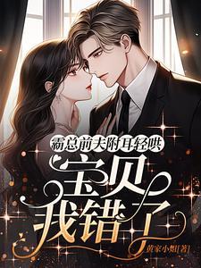 离婚三年后妻子却想复婚完整视频