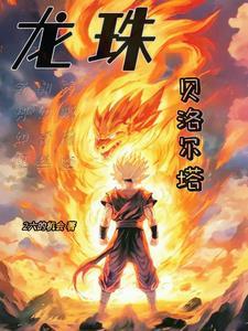 龙珠z贝吉塔