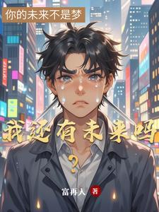 父母欠了100万我还有未来吗