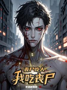 丧尸吃人过程视频