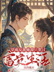 穿成反派后她只想咸鱼全文