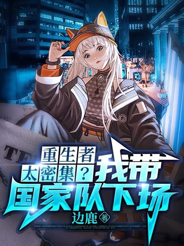 重生者太密集?我带国家队下场百度百科