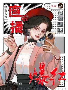给古人直播美好未来的话语