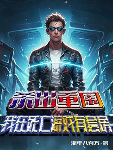 杀出重围堕落中文版