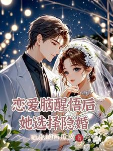 恋爱脑成为禁欲万人迷